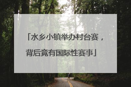 水乡小镇举办村台赛，背后竟有国际性赛事