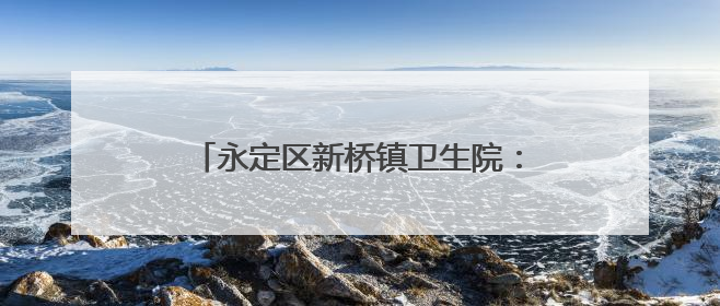 永定区新桥镇卫生院：粽香传情 健康相伴