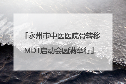 永州市中医医院骨转移MDT启动会圆满举行