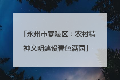 永州市零陵区：农村精神文明建设春色满园