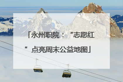 永州职院：“志愿红”点亮周末公益地图