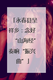 永春县呈祥乡：念好“山海经”奏响“振兴曲”