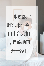 永辉版“胖东来”今日丰台亮相，月底前再开一家