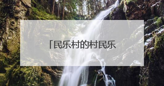 民乐村的村民乐事——贵阳“两清两改两治理”绘就美丽乡村新图景