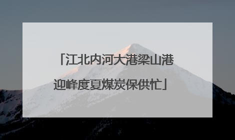 江北内河大港梁山港迎峰度夏煤炭保供忙