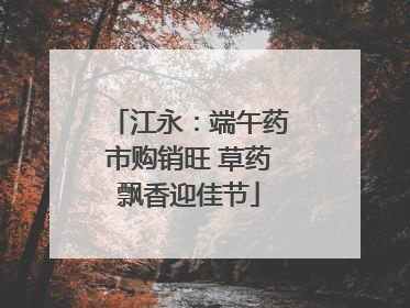 江永：端午药市购销旺 草药飘香迎佳节