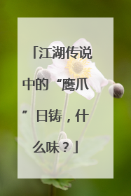 江湖传说中的“鹰爪”日铸，什么味？