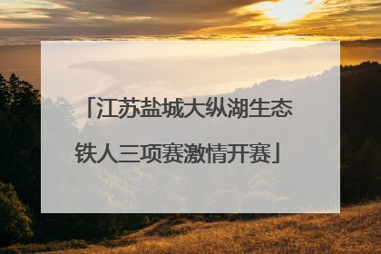 江苏盐城大纵湖生态铁人三项赛激情开赛