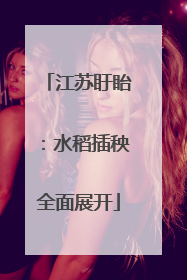 江苏盱眙：水稻插秧全面展开