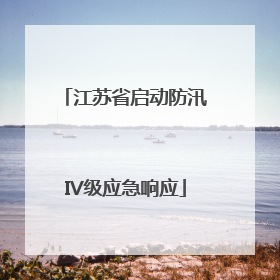 江苏省启动防汛IV级应急响应