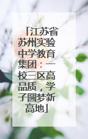 江苏省苏州实验中学教育集团：一校三区高品质，学子圆梦新高地