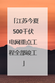 江苏今夏500千伏电网重点工程全部竣工
