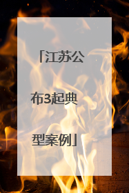 江苏公布3起典型案例