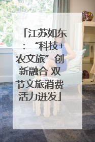 江苏如东：“科技+农文旅”创新融合 双节文旅消费活力迸发
