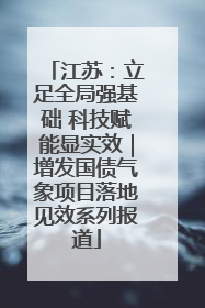江苏：立足全局强基础 科技赋能显实效｜增发国债气象项目落地见效系列报道