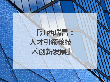 江西瑞昌：人才引领核技术创新发展