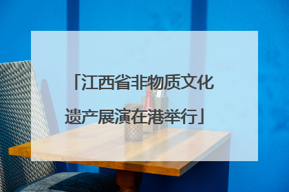 江西省非物质文化遗产展演在港举行