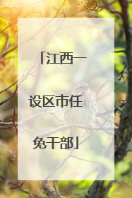 江西一设区市任免干部