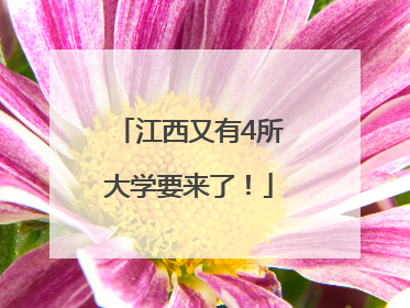 江西又有4所大学要来了！