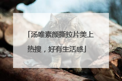 汤唯素颜撕拉片美上热搜，好有生活感