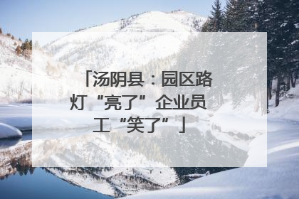 汤阴县：园区路灯“亮了”企业员工“笑了”