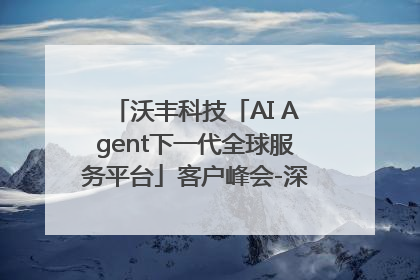 沃丰科技「AI Agent下一代全球服务平台」客户峰会-深圳站圆满落幕！