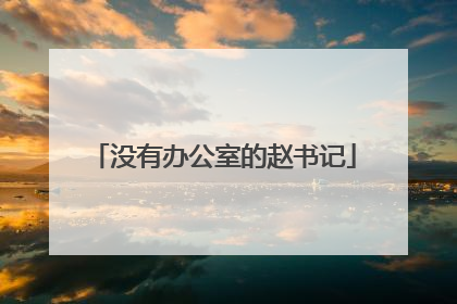 没有办公室的赵书记