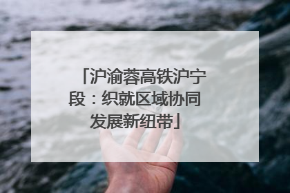 沪渝蓉高铁沪宁段：织就区域协同发展新纽带