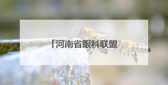 河南省眼科联盟、河南省眼科人工智能联盟成立
