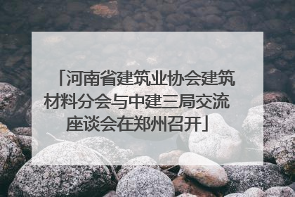 河南省建筑业协会建筑材料分会与中建三局交流座谈会在郑州召开