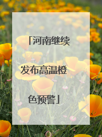 河南继续发布高温橙色预警