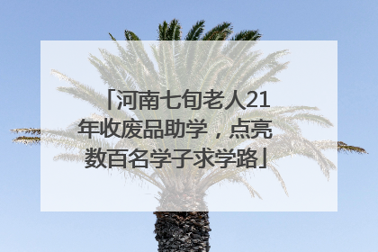 河南七旬老人21年收废品助学，点亮数百名学子求学路