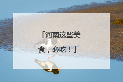 河南这些美食，必吃！