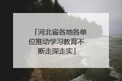 河北省各地各单位推动学习教育不断走深走实