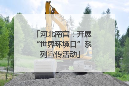 河北南宫：开展“世界环境日”系列宣传活动