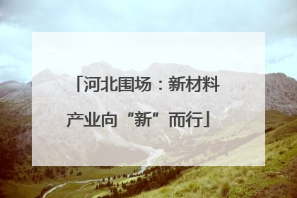 河北围场：新材料产业向“新”而行