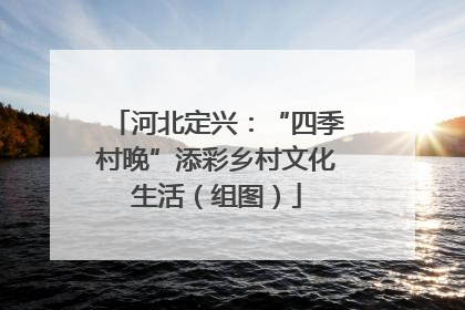 河北定兴：“四季村晚”添彩乡村文化生活（组图）