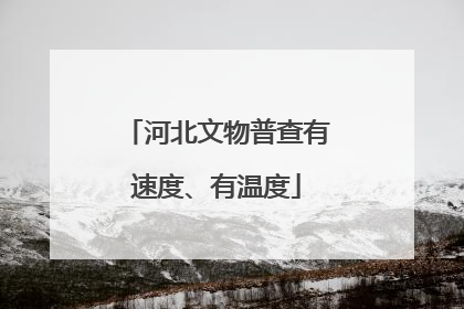 河北文物普查有速度、有温度