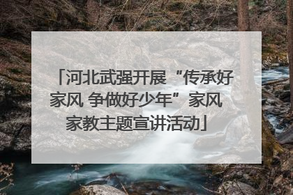河北武强开展“传承好家风 争做好少年”家风家教主题宣讲活动