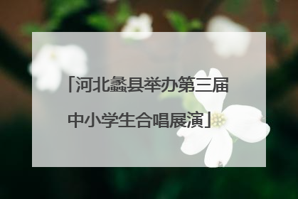 河北蠡县举办第三届中小学生合唱展演