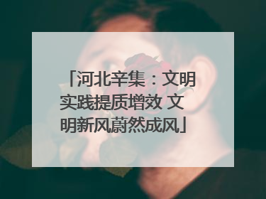河北辛集：文明实践提质增效 文明新风蔚然成风