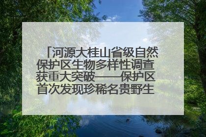河源大桂山省级自然保护区生物多样性调查获重大突破——保护区首次发现珍稀名贵野生干巴菌与钝尾两头蛇