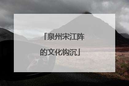 泉州宋江阵的文化钩沉