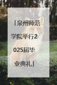 泉州师范学院举行2025届毕业典礼