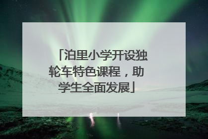 泊里小学开设独轮车特色课程，助学生全面发展
