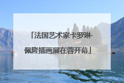 法国艺术家卡罗琳·佩隆插画展在蓉开幕