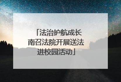法治护航成长 南召法院开展送法进校园活动
