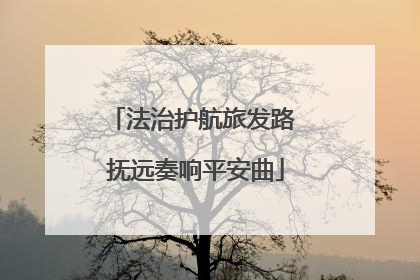法治护航旅发路 抚远奏响平安曲