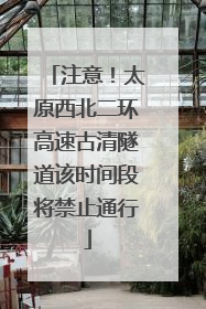 注意！太原西北二环高速古清隧道该时间段将禁止通行