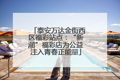 泰安万达金街西区福彩站点：“新潮”福彩店为公益注入青春正能量